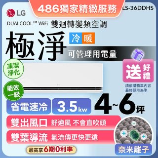 【加碼送】LG DUALCOOL™ WiFi 雙迴轉變頻空調-極淨系列_3.5kw_建議適用坪數約4-6坪 (LS-36DDHS)