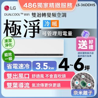 【加碼送千元】LG DUALCOOL™ WiFi 雙迴轉變頻空調-極淨系列_3.5kw_建議適用坪數約4-6坪 (LS-36DDHS)