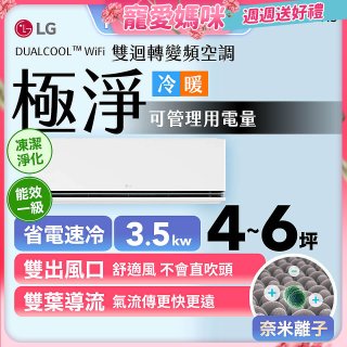 【加碼送千元】LG DUALCOOL™ WiFi 雙迴轉變頻空調-極淨系列_3.5kw_建議適用坪數約4-6坪 (LS-36DDHS)