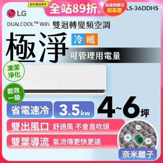 【加碼送千元】LG DUALCOOL™ WiFi 雙迴轉變頻空調-極淨系列_3.5kw_建議適用坪數約4-6坪 (LS-36DDHS)