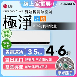【加碼送千元】LG DUALCOOL™ WiFi 雙迴轉變頻空調-極淨系列_3.5kw_建議適用坪數約4-6坪 (LS-36DDHS)