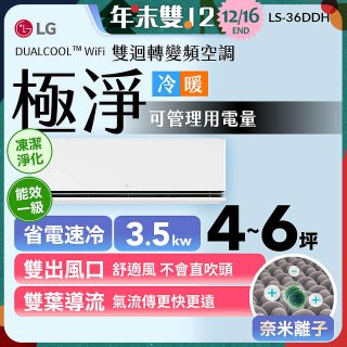 【加碼送千元】LG DUALCOOL™ WiFi 雙迴轉變頻空調-極淨系列_3.5kw_建議適用坪數約4-6坪 (LS-36DDHS)