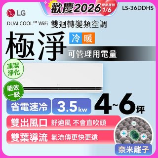 【加碼送千元】LG DUALCOOL™ WiFi 雙迴轉變頻空調-極淨系列_3.5kw_建議適用坪數約4-6坪 (LS-36DDHS)