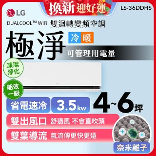 【加碼送千元】LG DUALCOOL™ WiFi 雙迴轉變頻空調-極淨系列_3.5kw_建議適用坪數約4-6坪 (LS-36DDHS)