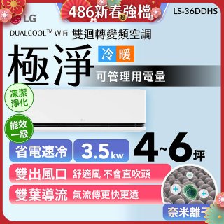 【加碼送千元】LG DUALCOOL™ WiFi 雙迴轉變頻空調-極淨系列_3.5kw_建議適用坪數約4-6坪 (LS-36DDHS)