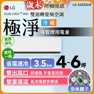 【加碼送千元】LG DUALCOOL™ WiFi 雙迴轉變頻空調-極淨系列_3.5kw_建議適用坪數約4-6坪 (LS-36DDHS)