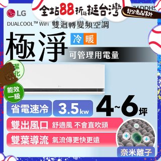 LG DUALCOOL™ WiFi 雙迴轉變頻空調-極淨系列_3.5kw_建議適用坪數約4-6坪 (LS-36DDHS)