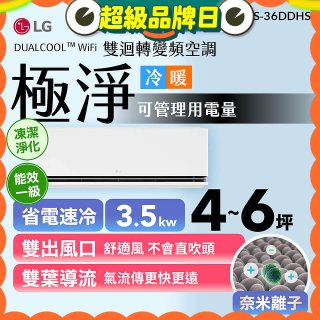 LG DUALCOOL™ WiFi 雙迴轉變頻空調-極淨系列_3.5kw_建議適用坪數約4-6坪 (LS-36DDHS)