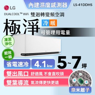 【加碼送千元】LG DUALCOOL™ WiFi 雙迴轉變頻空調-極淨系列_4.1kw_建議適用坪數約5-7坪 (LS-41DDHS)