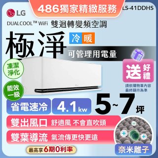 【加碼送】LG DUALCOOL™ WiFi 雙迴轉變頻空調-極淨系列_4.1kw_建議適用坪數約5-7坪 (LS-41DDHS)
