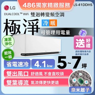 【加碼送千元】LG DUALCOOL™ WiFi 雙迴轉變頻空調-極淨系列_4.1kw_建議適用坪數約5-7坪 (LS-41DDHS)
