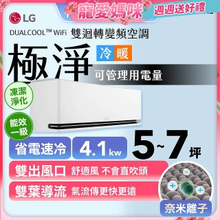 【加碼送千元】LG DUALCOOL™ WiFi 雙迴轉變頻空調-極淨系列_4.1kw_建議適用坪數約5-7坪 (LS-41DDHS)