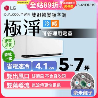 【加碼送千元】LG DUALCOOL™ WiFi 雙迴轉變頻空調-極淨系列_4.1kw_建議適用坪數約5-7坪 (LS-41DDHS)