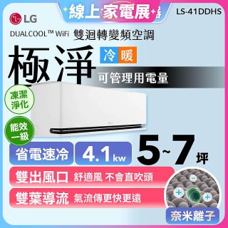 【加碼送千元】LG DUALCOOL™ WiFi 雙迴轉變頻空調-極淨系列_4.1kw_建議適用坪數約5-7坪 (LS-41DDHS)