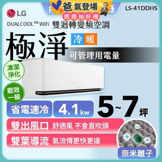 【加碼送千元】LG DUALCOOL™ WiFi 雙迴轉變頻空調-極淨系列_4.1kw_建議適用坪數約5-7坪 (LS-41DDHS)