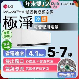【加碼送千元】LG DUALCOOL™ WiFi 雙迴轉變頻空調-極淨系列_4.1kw_建議適用坪數約5-7坪 (LS-41DDHS)