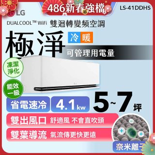【加碼送千元】LG DUALCOOL™ WiFi 雙迴轉變頻空調-極淨系列_4.1kw_建議適用坪數約5-7坪 (LS-41DDHS)
