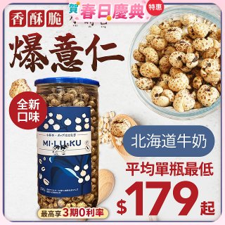 【小蒔杏】高壓熟成爆薏仁150g 香醇牛奶