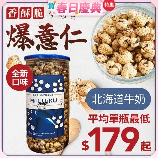 【小蒔杏】高壓熟成爆薏仁150g 香醇牛奶
