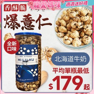 【小蒔杏】高壓熟成爆薏仁150g 香醇牛奶