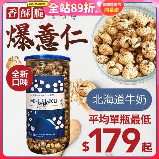 【小蒔杏】高壓熟成爆薏仁150g 香醇牛奶