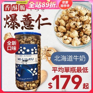 【小蒔杏】高壓熟成爆薏仁150g 香醇牛奶