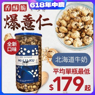 【小蒔杏】高壓熟成爆薏仁150g 香醇牛奶