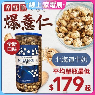 【小蒔杏】高壓熟成爆薏仁150g 香醇牛奶