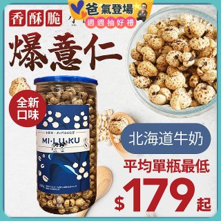 【小蒔杏】高壓熟成爆薏仁150g 香醇牛奶