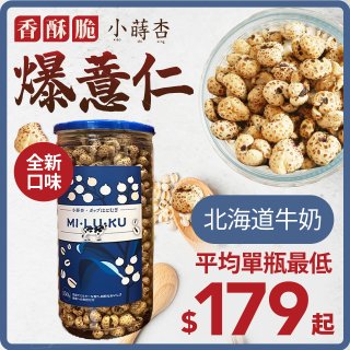 【小蒔杏】高壓熟成爆薏仁150g 香醇牛奶