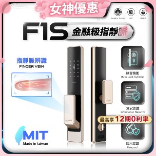 【486獨家】Arpha 金融級指靜脈七合一智慧靜音電子鎖F1S 台灣製