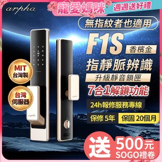 【486獨家】Arpha 金融級指靜脈七合一智慧靜音電子鎖F1S 台灣製