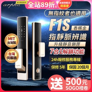 【486獨家】Arpha 金融級指靜脈七合一智慧靜音電子鎖F1S 台灣製