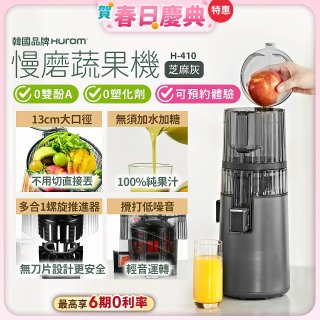 韓國HUROM 慢磨蔬果機 H-410