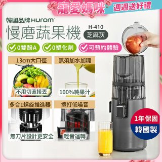 韓國HUROM 慢磨蔬果機 H-410