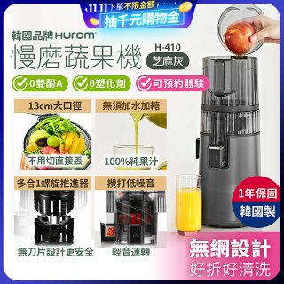 韓國HUROM 慢磨蔬果機 H-410