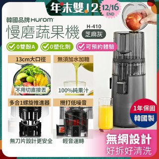 韓國HUROM 慢磨蔬果機 H-410