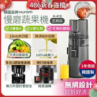 韓國HUROM 慢磨蔬果機 H-410