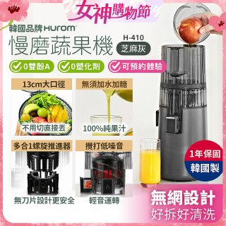 韓國HUROM 慢磨蔬果機 H-410