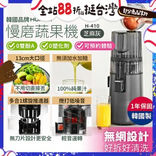 韓國HUROM 慢磨蔬果機 H-410