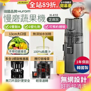 韓國HUROM 慢磨蔬果機 H-410