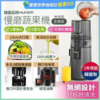 韓國HUROM 慢磨蔬果機 H-410