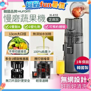 韓國HUROM 慢磨蔬果機 H-410