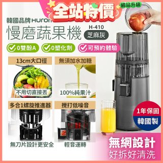 韓國HUROM 慢磨蔬果機 H-410