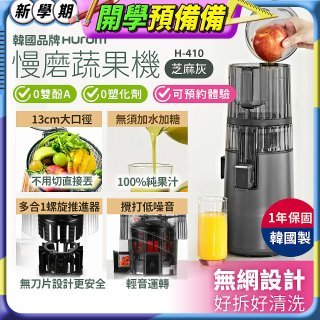 韓國HUROM 慢磨蔬果機 H-410