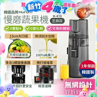 韓國HUROM 慢磨蔬果機 H-410