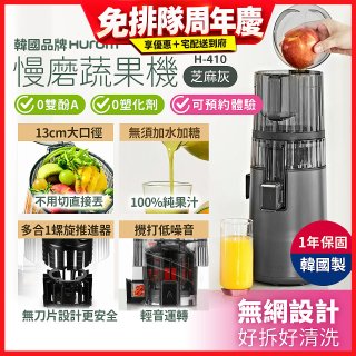 韓國HUROM 慢磨蔬果機 H-410