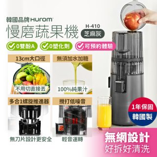 韓國HUROM 慢磨蔬果機 H-410
