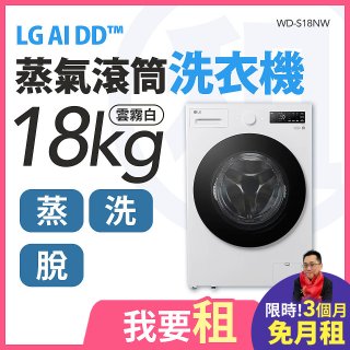 LG 家電租賃－AI DD™蒸氣滾筒洗衣機 (蒸洗脫)｜18公斤 (WD-S18NW)