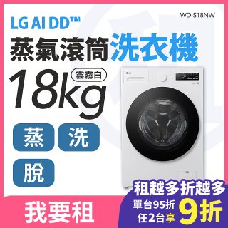 LG 家電租賃－AI DD™蒸氣滾筒洗衣機 (蒸洗脫)｜18公斤 (WD-S18NW)